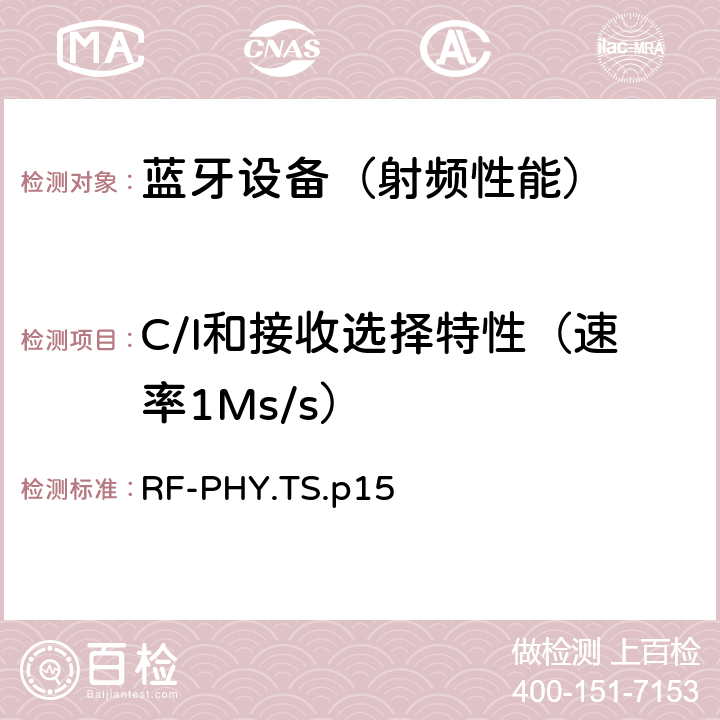 C/I和接收选择特性（速率1Ms/s） 《蓝牙射频物理层》 RF-PHY.TS.p15 4.5.2/4.5.14