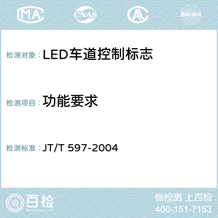 功能要求 LED车道控制标志 JT/T 597-2004 6.12