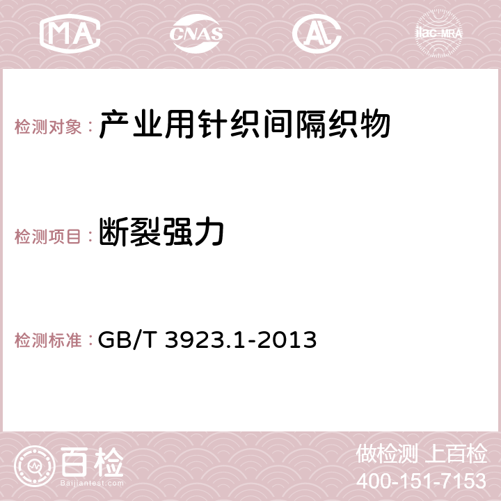 断裂强力 纺织品 织物拉伸性能 第1部分：断裂强力和断裂伸长的测定（条样法） GB/T 3923.1-2013