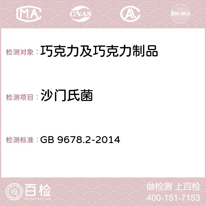 沙门氏菌 食品安全国家标准 巧克力、代可可脂巧克力及其制品 GB 9678.2-2014 4.3.4（GB 4789.4-2016）