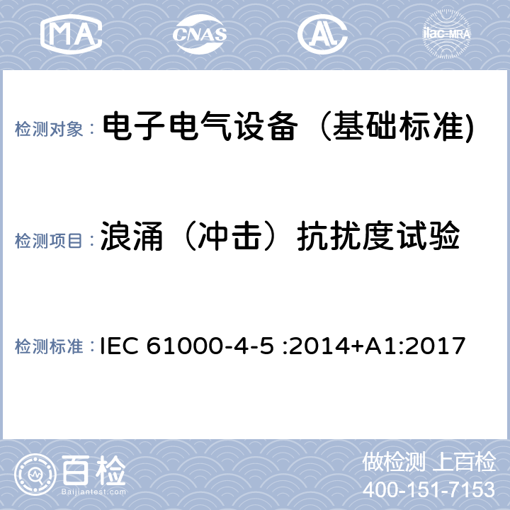 浪涌（冲击）抗扰度试验 浪涌（冲击）抗扰度试验 IEC 61000-4-5 :2014+A1:2017 8