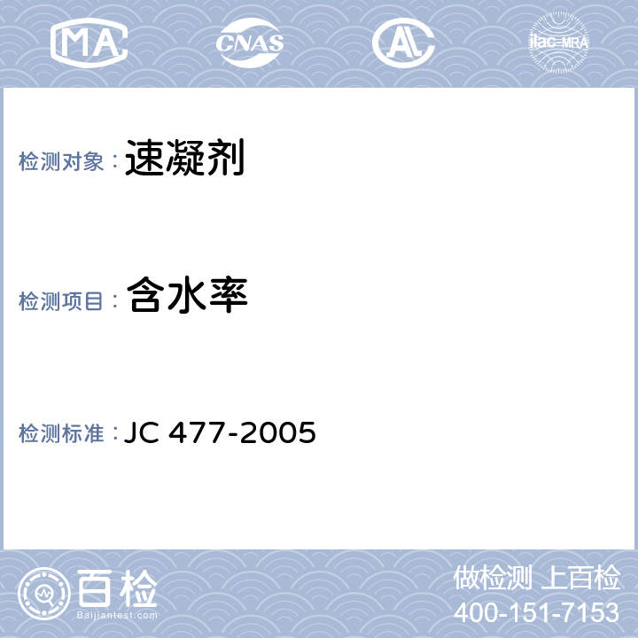 含水率 《噴射混凝土用速凝劑》 JC 477-2005 第6.4條