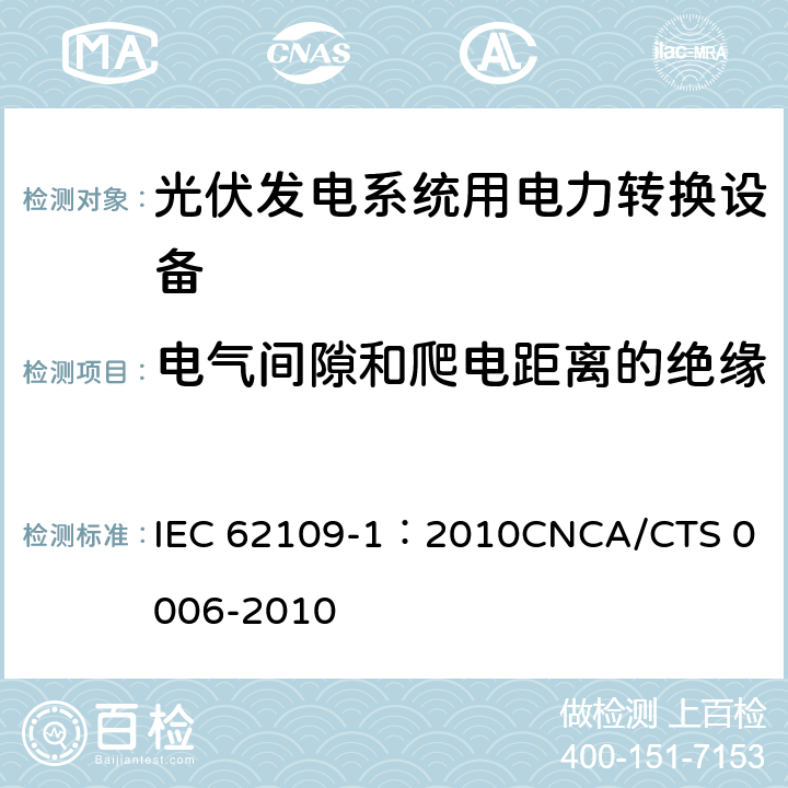 电气间隙和爬电距离的绝缘 光伏发电系统用电力转换设备的安全 第1部分：通用要求 IEC 62109-1：2010
CNCA/CTS 0006-2010 7.3.7
7.3.7.4
7.3.7.8