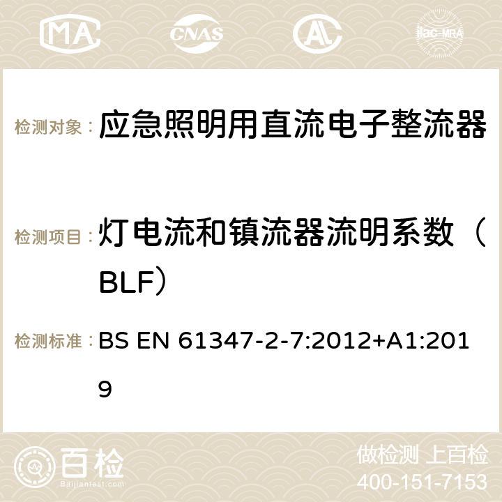 灯电流和镇流器流明系数（BLF） 灯的控制装置 第8部分：应急照明用直流电子整流器的特殊要求 BS EN 61347-2-7:2012+A1:2019 16