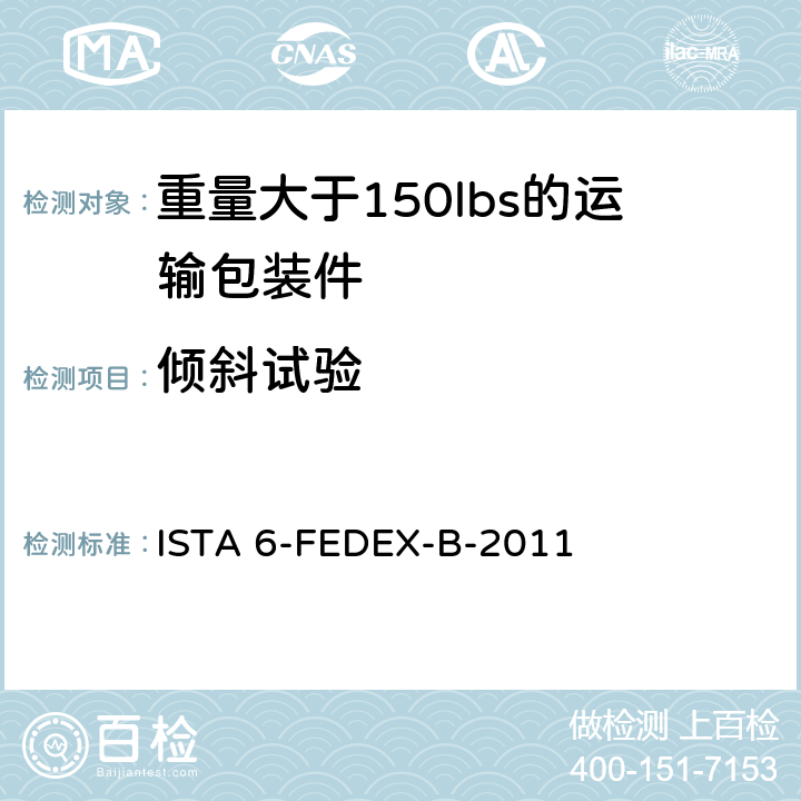 倾斜试验 ISTA 6-FEDEX-B-2011 测试重量大于150lbs的运输包装件-联邦快递测试程序 