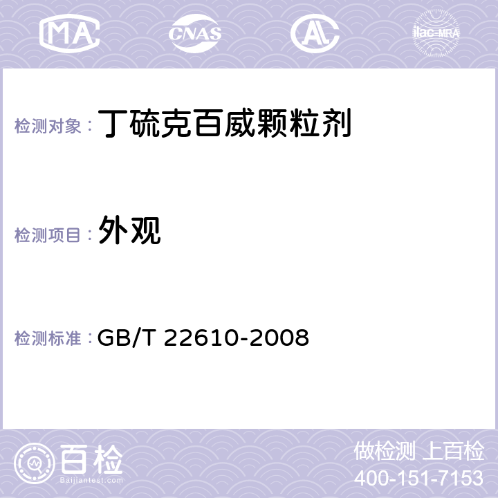 外观 GB/T 22610-2008 【强改推】丁硫克百威颗粒剂