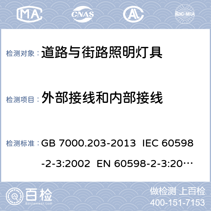 外部接线和内部接线 灯具 第2-3部分:特殊要求 道路与街路照明灯具 GB 7000.203-2013 IEC 60598-2-3:2002 EN 60598-2-3:2003 IEC 60598-2-3:2002+A1:2011 EN 60598-2-3:2003+A1:2011 10