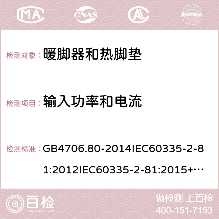 输入功率和电流 家用和类似用途电器的安全暖脚器和热脚垫的特殊要求 GB4706.80-2014
IEC60335-2-81:2012
IEC60335-2-81:2015+A1:2017
EN60335-2-81:2003+A1:2007+A2:2012
AS/NZS60335.2.81:2015+A1:2017+A2:2018
SANS60335-2-81:2014(Ed.2.02)SANS60335-2-81:2016(Ed.3.00) 10