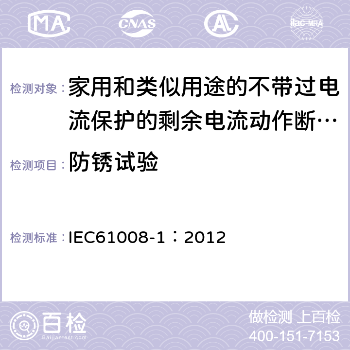 防锈试验 《家用和类似用途的不带过电流保护的剩余电流动作断路器（RCCB）第1部分:一般规则》 IEC61008-1：2012 9.25