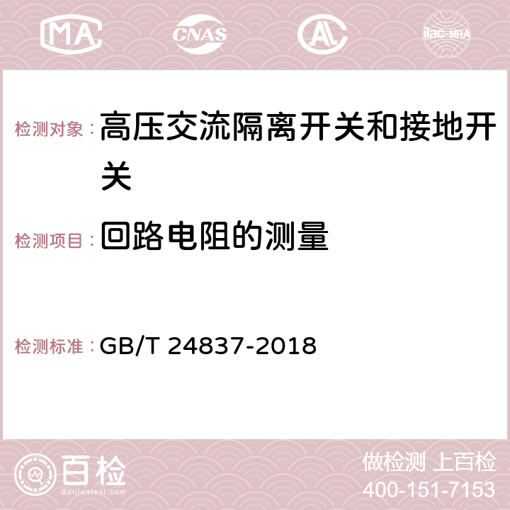 回路电阻的测量 1100kV高压交流隔离开关和接地开关 GB/T 24837-2018 6.4