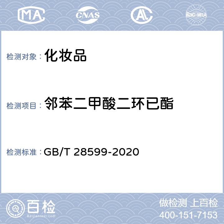 邻苯二甲酸二环已酯 化妆品中邻苯二甲酸酯类物质的测定 GB/T 28599-2020