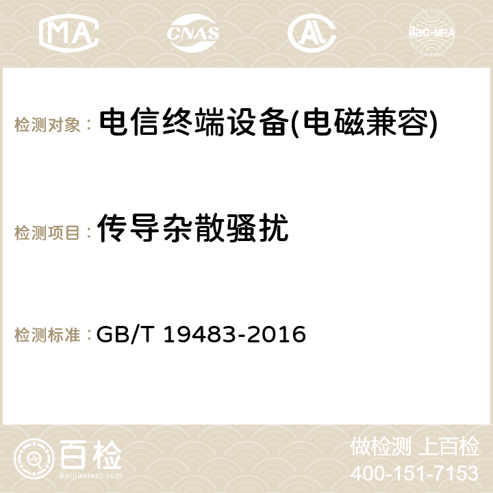 传导杂散骚扰 《无绳电话的电磁兼容性要求及测量方法》 GB/T 19483-2016 7.6