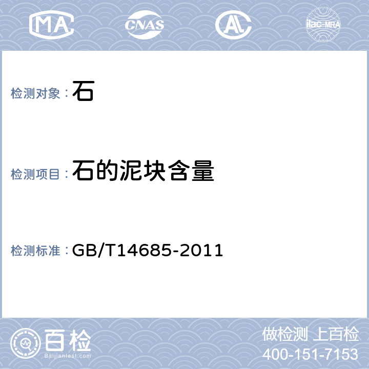 石的泥块含量 《建设用卵石、碎石》 GB/T14685-2011 7.5