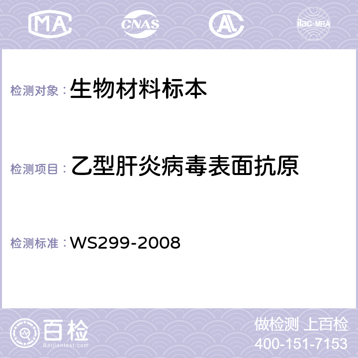 乙型肝炎病毒表面抗原 乙型病毒性肝炎诊断标准 WS299-2008 附录A.1.1