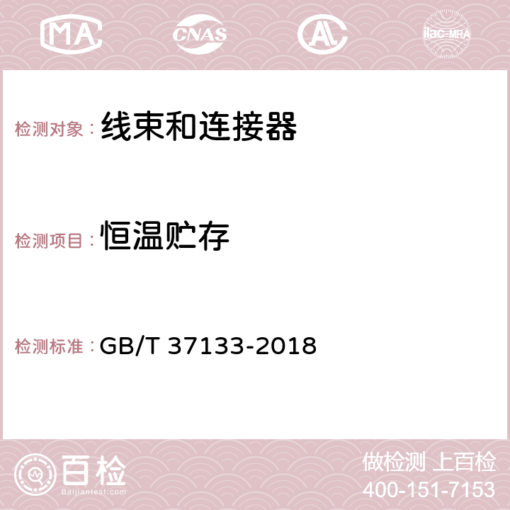 恒温贮存 电动汽车用高压大电流线束和连接器技术要求 GB/T 37133-2018 9.7