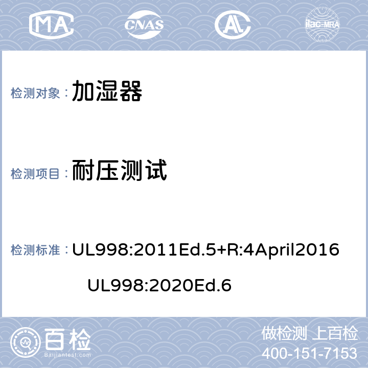 耐压测试 UL 998:2011 加湿器 UL998:2011Ed.5+R:4April2016 UL998:2020Ed.6 61