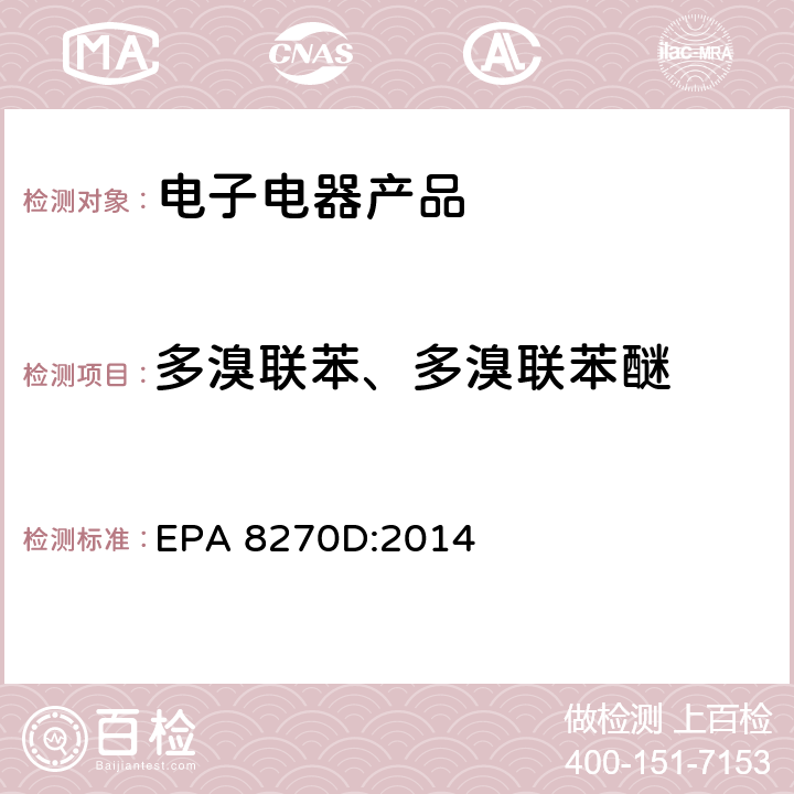 多溴联苯、多溴联苯醚 微波萃取 EPA 3546:2007 超音波萃取 EPA 3550C:2007 索式萃取 EPA 3540C:1996 气相色谱质谱法测定半挥发性有机化合物含量 EPA 8270D:2014