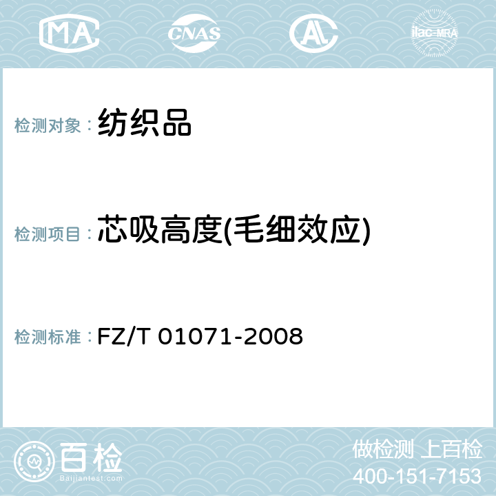 芯吸高度(毛细效应) FZ/T 01071-2008 纺织品 毛细效应试验方法