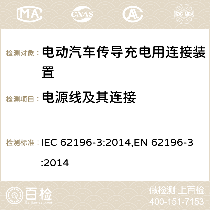 电源线及其连接 电动汽车传导充电用连接装置－第3部分：直流充电接口的尺寸兼容性和可换性要求 IEC 62196-3:2014,EN 62196-3:2014 25