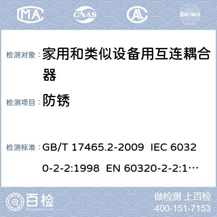 防锈 家用和类似用途器具耦合器 第2部分：家用和类似设备用互连耦合器 GB/T 17465.2-2009 IEC 60320-2-2:1998 EN 60320-2-2:1998 AS/NZS 60320.2.2:2004 28