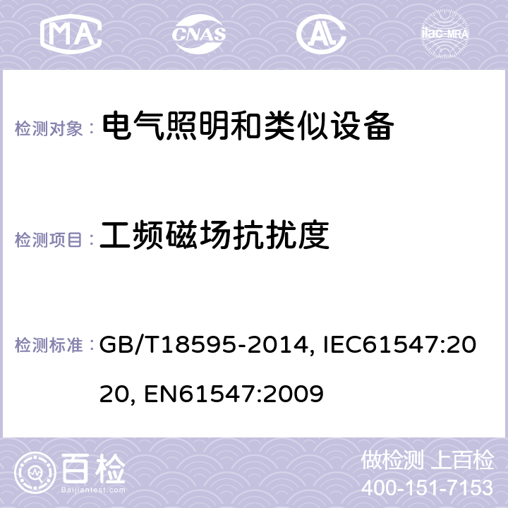 工频磁场抗扰度 一般照明用设备电磁兼容抗扰度 GB/T18595-2014, IEC61547:2020, EN61547:2009 5.4