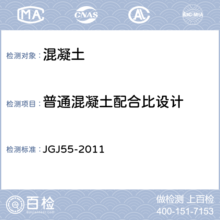 普通混凝土配合比设计 JGJ 55-2011 普通混凝土配合比设计规程(附条文说明)