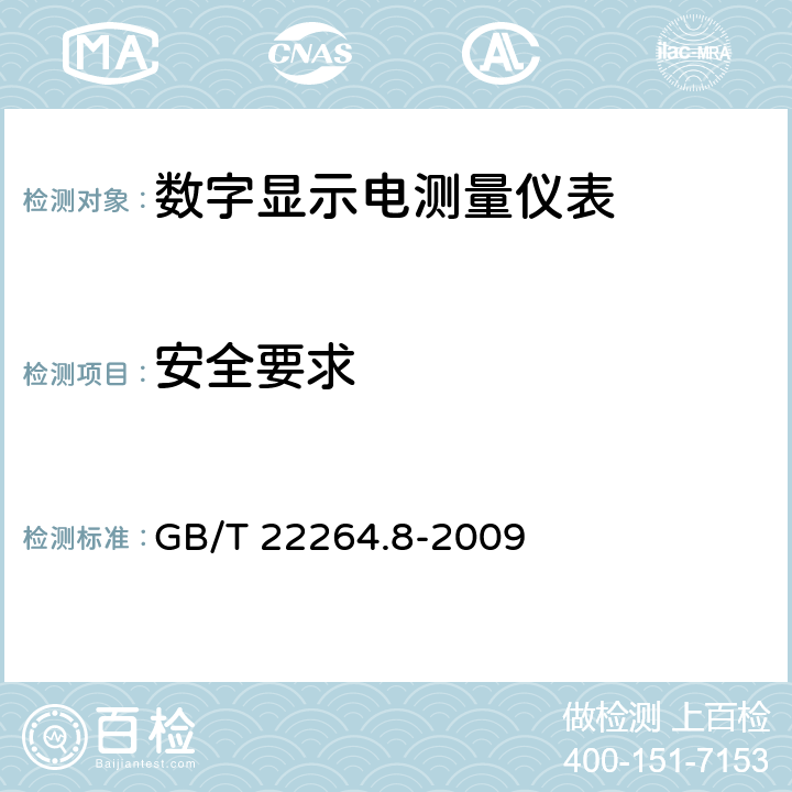 安全要求 安装式数字显示电测量仪表 第8部分：推荐的试验方法 GB/T 22264.8-2009 9