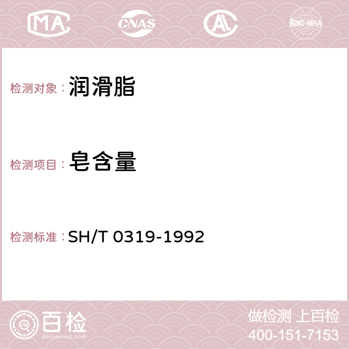 皂含量 SH/T 0319-1992 润滑脂皂分测定法