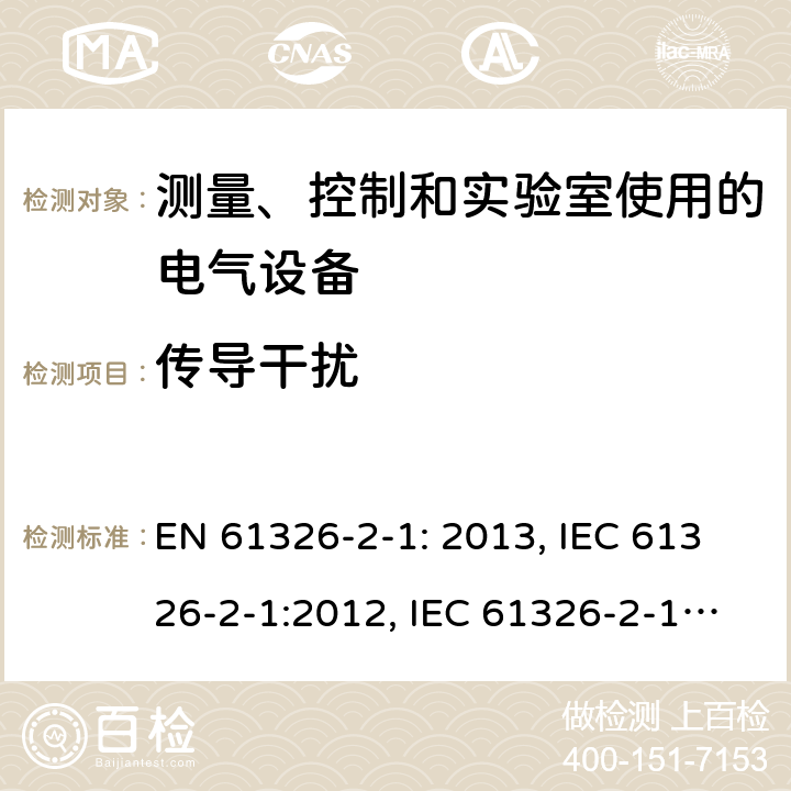 传导干扰 测量、控制和实验室用电气设备. EMC要求.第2 - 1部分:特殊要求-EMC无保护应用的敏感试验和测量设备的试验配置、操作条件和性能标准 EN 61326-2-1: 2013, IEC 61326-2-1:2012, IEC 61326-2-1:2020, BS EN 61326-2-1:2013, EN IEC 61326-2-1:2021, BS EN IEC 61326-2-1:2021 Cl. 7