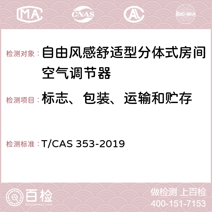 标志、包装、运输和贮存 自由风感舒适型分体式房间空气调节器 T/CAS 353-2019 Cl.8