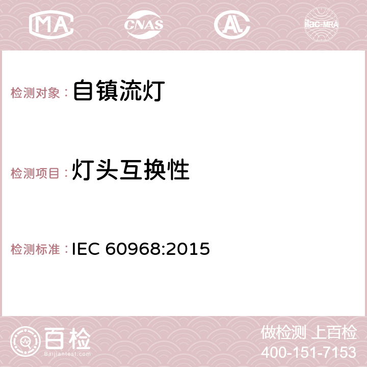 灯头互换性 普通照明用自镇流灯 安全要求 
IEC 60968:2015 6