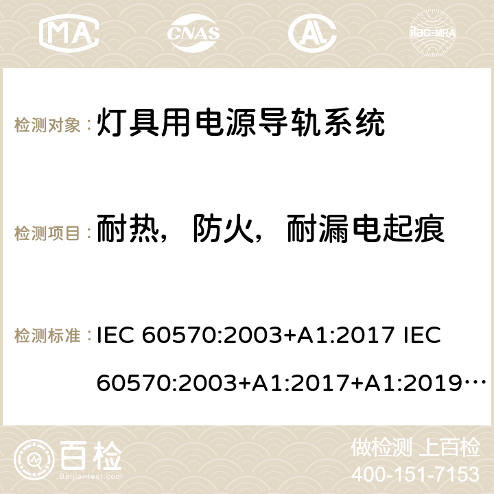 耐热，防火，耐漏电起痕 灯具用电源导轨系统 IEC 60570:2003+A1:2017 IEC 60570:2003+A1:2017+A1:2019 EN 60570:2003+A1:2018 EN 60570:2003+A1:2018+A2:2020 GB/T 13961-2008 Cl. 17