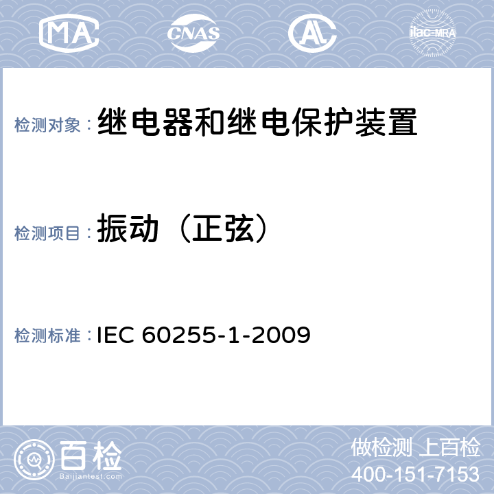 振动（正弦） 量度继电器和保护装置 第1部分：通用要求 IEC 60255-1-2009 6.13.1