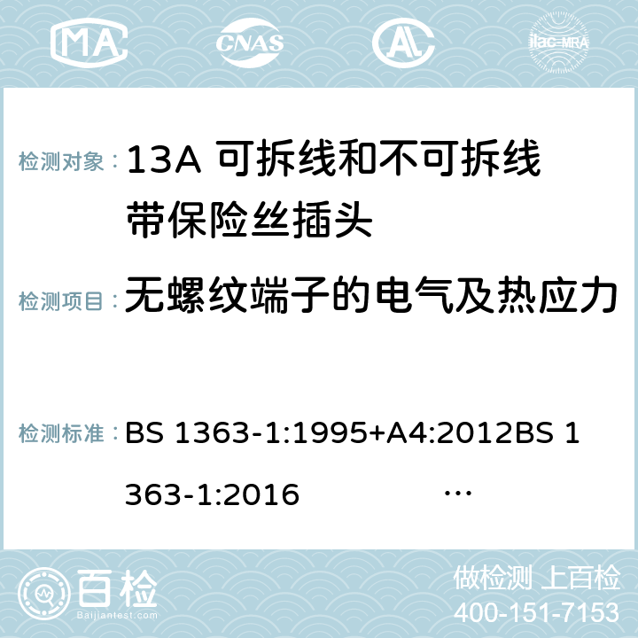 无螺纹端子的电气及热应力 13A插头、插座、转换器和连接单元 第1部分 13A 可拆线和不可拆线带保险丝插头的规范 BS 1363-1:1995+A4:2012
BS 1363-1:2016 BS 1363-1:2016+A1：2018
SS 145-1:2010 25