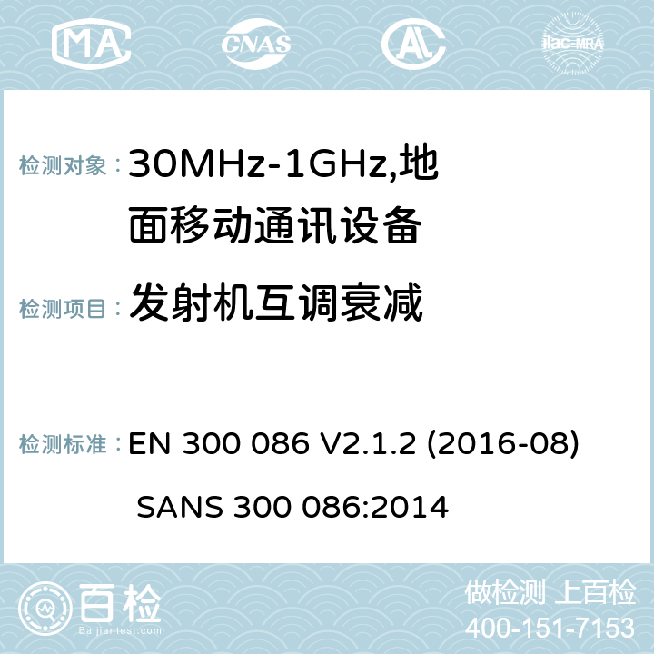 发射机互调衰减 EN 300 086 V2.1.2 电磁兼容和频谱：地面移动服务，无线设备使用外置或内置天线，主要用于个人模拟通话  (2016-08) SANS 300 086:2014