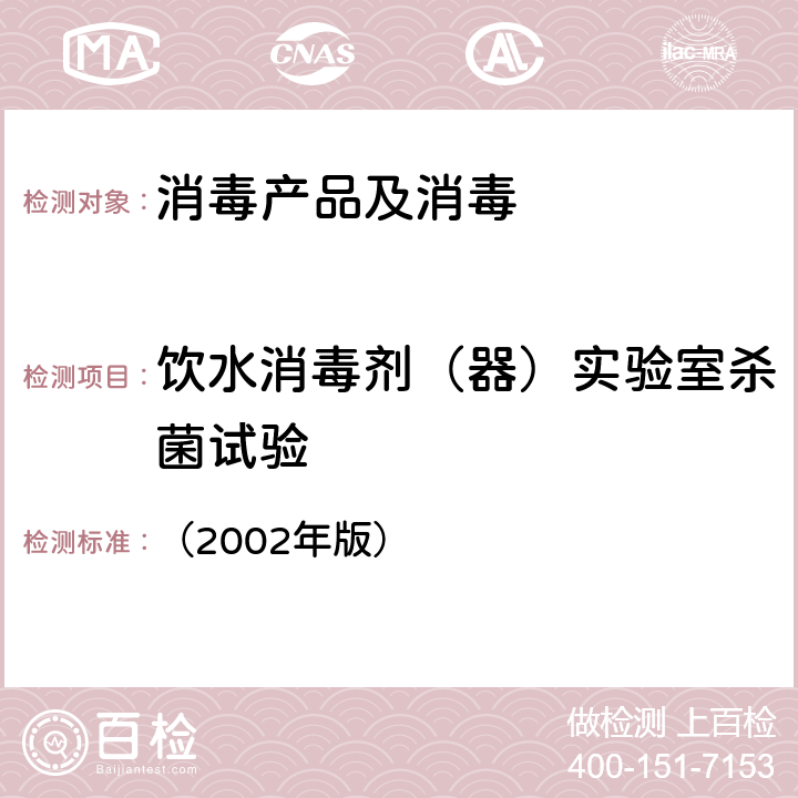 饮水消毒剂（器）实验室杀菌试验 卫生部《消毒技术规范》 （2002年版） 2.1.4.1.6(1).(2