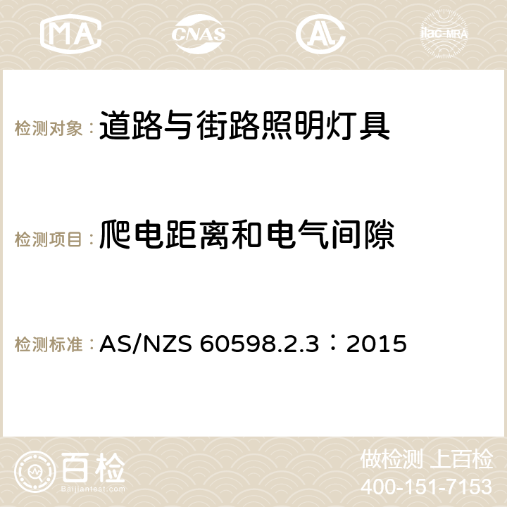 爬电距离和电气间隙 灯具 第2-3 部分：特殊要求 道路与街路照明灯具 AS/NZS 60598.2.3：2015 cl 3.7