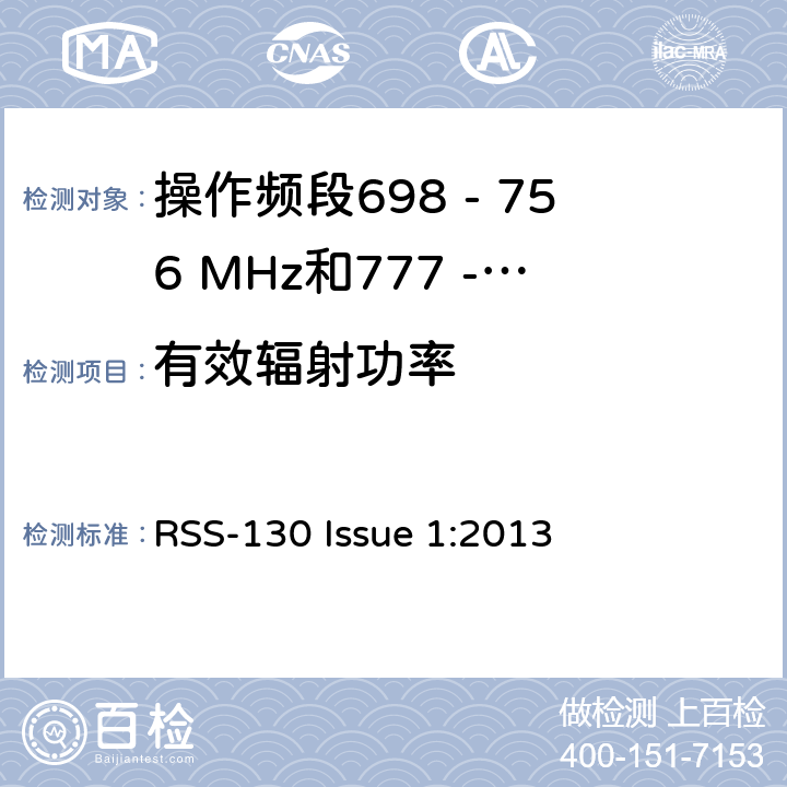 有效辐射功率 移动宽带服务(MBS)设备操作频段698 - 756 MHz和777 - 777 MHz RSS-130 Issue 1:2013 4.4