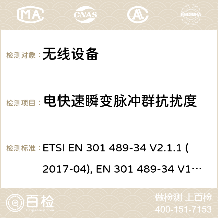 电快速瞬变脉冲群抗扰度 电磁兼容和射频频谱特性规范；无线射频和服务电磁兼容标准；第34部分：用于移动电话的外置电源特定条件 ETSI EN 301 489-34 V2.1.1 (2017-04), EN 301 489-34 V1.4.1 (2013-05), ETSI EN 301 489-34 V2.1.1 (2019-04) CL 7.2