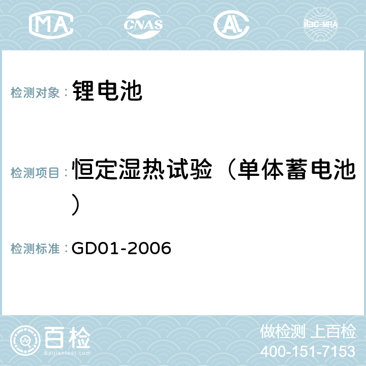 恒定湿热试验（单体蓄电池） GD 01-2006 电气电子产品型式认可试验指南 GD01-2006 3.3.1.2