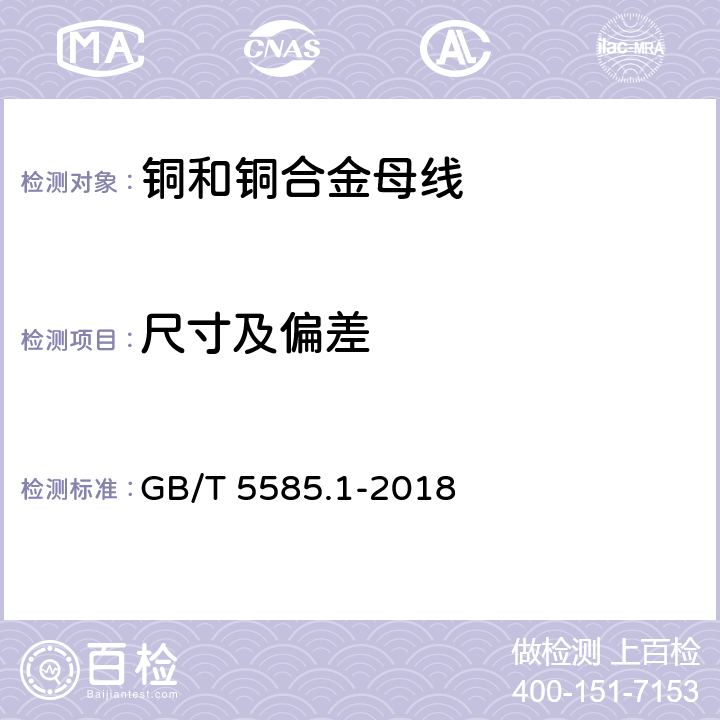 尺寸及偏差 电工用铜、铝及其合金母线 第1部分：铜和铜合金母线 GB/T 5585.1-2018 5.4