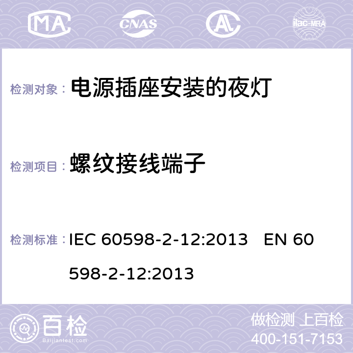 螺纹接线端子 灯具-第2-12部分电源插座安装的夜灯 IEC 60598-2-12:2013 EN 60598-2-12:2013 12.16