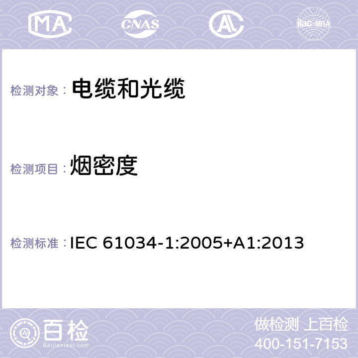 烟密度 电缆或光缆在特定条件下燃烧的烟密度测定 第1部分:试验装置 IEC 61034-1:2005+A1:2013