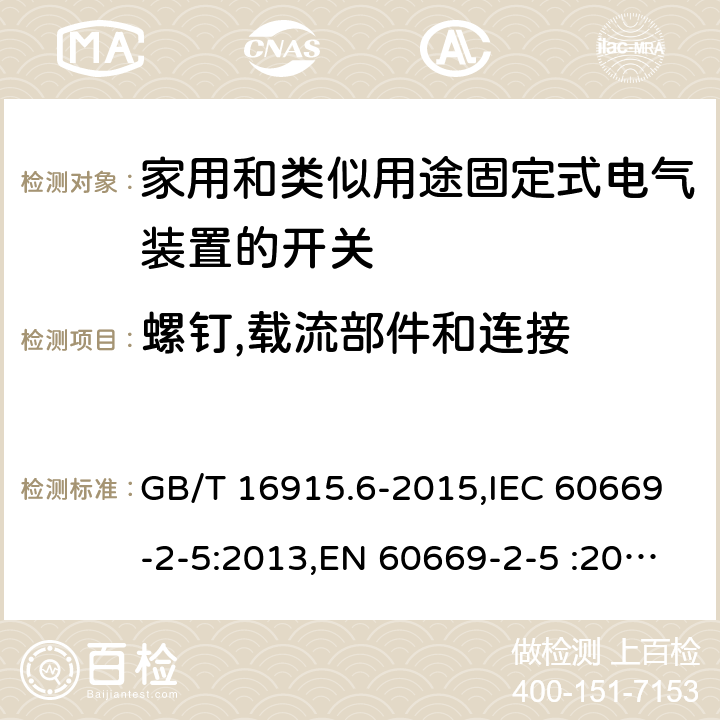 螺钉,载流部件和连接 家用和类似用途固定式电气装置的开关 第2-5部分:详细要求-家用和建筑物电子系统(HBES)的开关和相关附件 GB/T 16915.6-2015,IEC 60669-2-5:2013,EN 60669-2-5 :2016 cl22