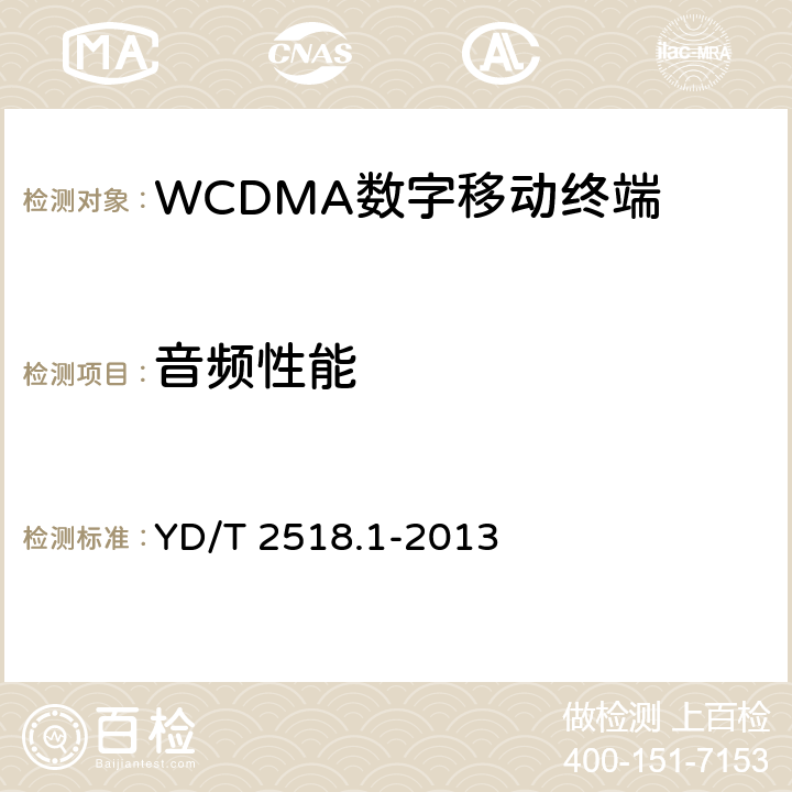 音频性能 YD/T 2518.1-2013 2GHz WCDMA数字蜂窝移动通信网终端设备测试方法(第五阶段) 增强型高速分组接入(HSPA+) 第1部分:基本功能、业务和性能测试