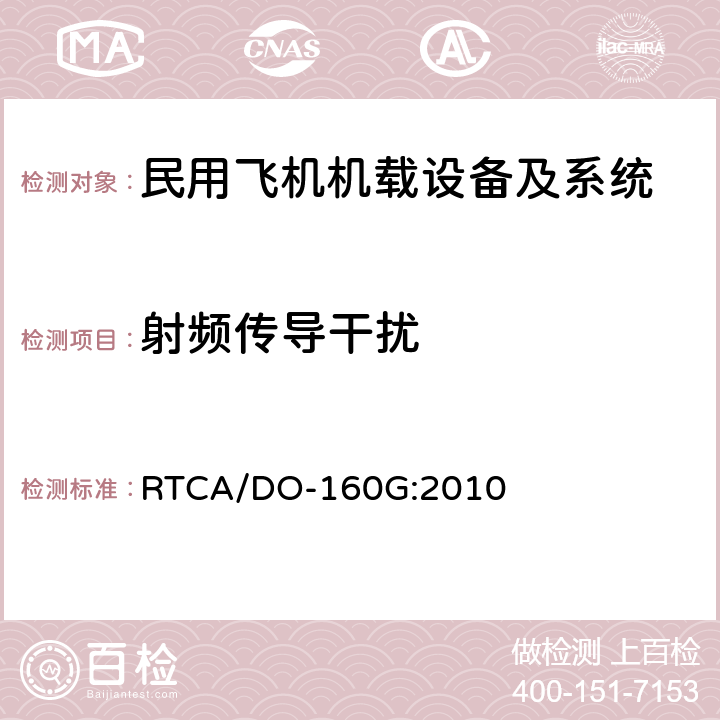 射频传导干扰 机载设备环境条件和试验方法 RTCA/DO-160G:2010 21