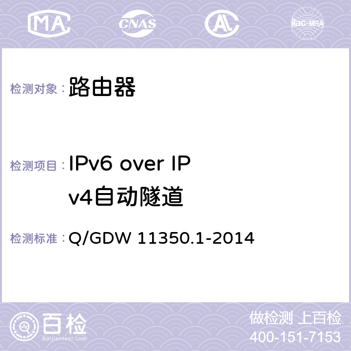 IPv6 over IPv4自动隧道 IPV6网络设备测试规范 第1部分：路由器和交换机 Q/GDW 11350.1-2014 6.3