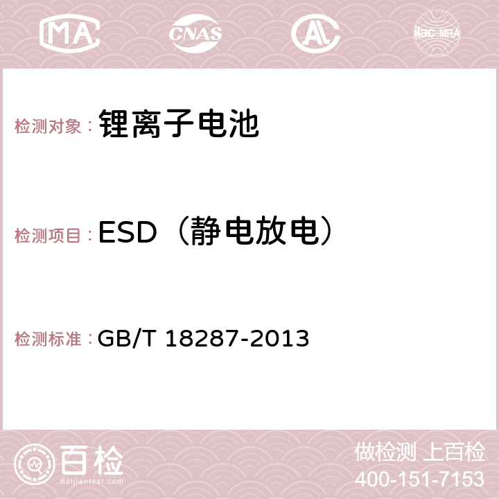 ESD（静电放电） 移动电话用锂离子蓄电池及蓄电池组总规范 GB/T 18287-2013 4.3.1