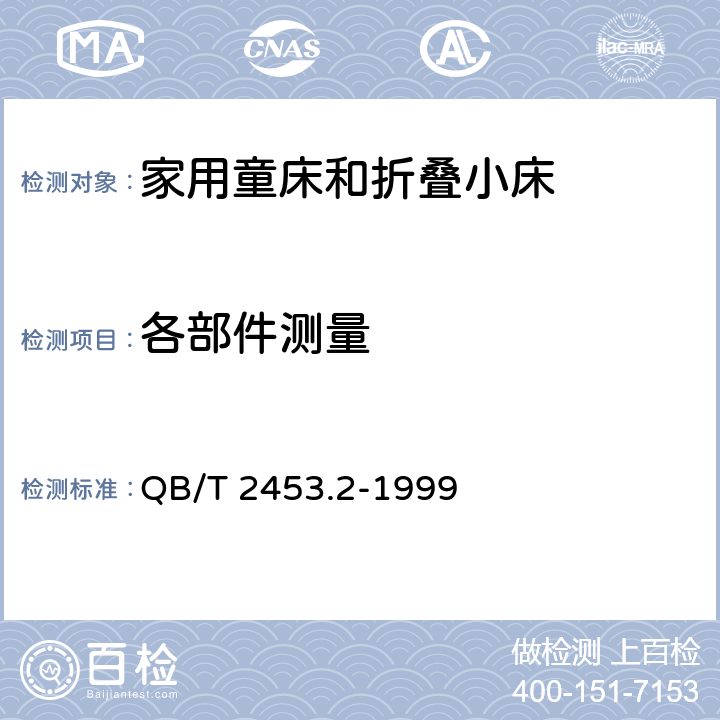 各部件测量 家用的童床和折叠小床 第2部分：试验方法 QB/T 2453.2-1999 5.4