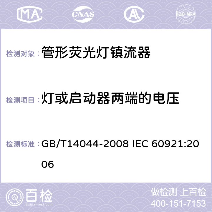 燈或啟動器兩端的電壓 管形熒光燈鎮流器性能要求 GB/T14044-2008 IEC 60921:2006 6